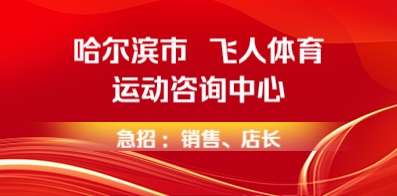 哈爾濱市飛人體育運動咨詢中心