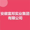 安徽富邦實業集團有限公司