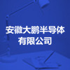 安徽大鵬半導體有限公司