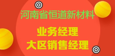 河南省恒道新材料有限公司