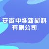 安徽中維新材料有限公司
