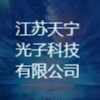 江苏天宁光子科技有限公司
