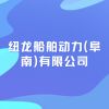 紐龍船舶動力(阜南)有限公司