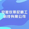 安徽坎蒂尼精工科技有限公司