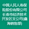 中國人民人壽保險股份有限公司長春市經濟技術開發(fā)區(qū)支公司(鑫海銷售部)