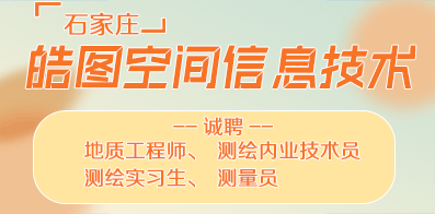 石家莊皓圖空間信息技術有限公司