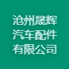 滄州晟輝汽車配件有限公司