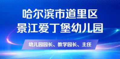 哈尔滨市道里区景江爱丁堡幼儿园