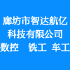 廊坊市智達(dá)航億科技有限公司