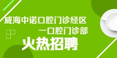 威海中諾口腔門診有限公司經(jīng)區(qū)第一口腔門診部