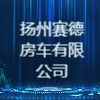 扬州赛德房车有限公司