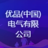 优品(中国)电气有限公司