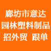 廊坊市意達(dá)園林塑料制品有限公司