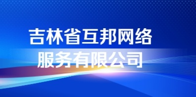 吉林省互邦網(wǎng)絡(luò)服務(wù)有限公司