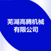 蕪湖高騰機械有限公司