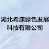 湖北希康綠色發(fā)展科技有限公司