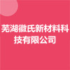 蕪湖徽氏新材料科技有限公司