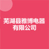 蕪湖縣雅博電器有限公司