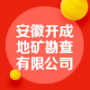 安徽開成地礦勘查有限公司