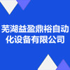 蕪湖益盈鼎裕自動化設(shè)備有限公司