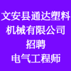 文安縣通達(dá)塑料機(jī)械有限公司