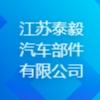 江蘇泰毅汽車部件有限公司