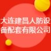大連建昌人防設(shè)備配套有限公司