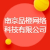 南京品橙網絡科技有限公司