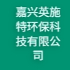 嘉興英施特環(huán)?？萍加邢薰? title=