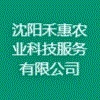 沈陽(yáng)禾惠農(nóng)業(yè)科技服務(wù)有限公司
