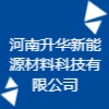 河南升華新能源材料科技有限公司