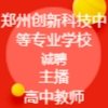 鄭州創新科技中等專業學校