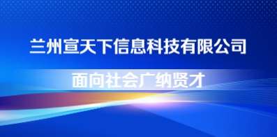 蘭州宣天下信息科技有限公司