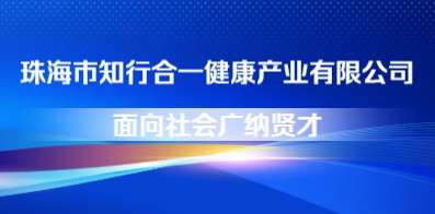 珠海市知行合一健康產(chǎn)業(yè)有限公司