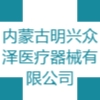 內(nèi)蒙古明興眾澤醫(yī)療器械有限公司