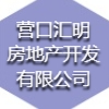 營(yíng)口匯明房地產(chǎn)開發(fā)有限公司