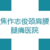 焦作志俊頸肩腰腿痛醫(yī)院