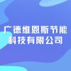 廣德維恩斯節(jié)能科技有限公司