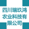 四川瑞玖鴻農(nóng)業(yè)科技有限公司