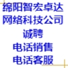 綿陽智宏卓達(dá)網(wǎng)絡(luò)科技有限公司