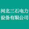河北三石電力設備有限公司