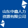 山東中鑫人力資源有限公司