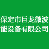 保定市巨龍微波能設備有限公司