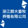 浙江群大畜牧養(yǎng)殖有限公司