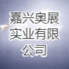 嘉興奧展實(shí)業(yè)有限公司