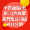 平安融易(黑龍江)信息服務(wù)有限公司嘉興分公司
