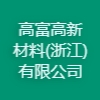 高富高新材料(浙江)有限公司