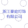 浙江豪庭燈飾有限公司
