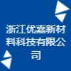 浙江優(yōu)嘉新材料科技有限公司