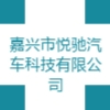 嘉興市悅馳汽車科技有限公司